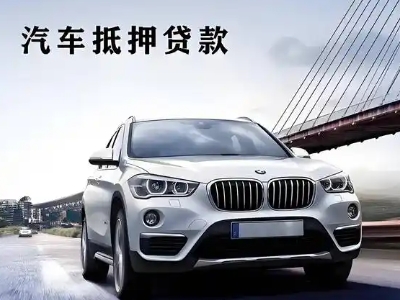 抚顺县车抵贷如何办理押车和不押车?