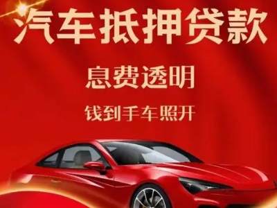 抚顺县良好口碑的汽车抵押贷款公司推荐