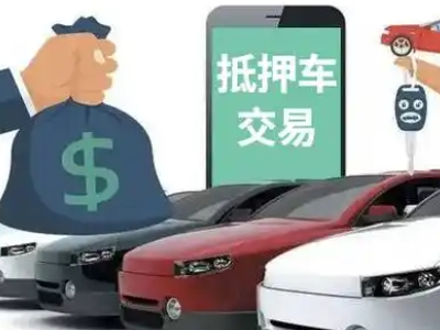 抚顺县汽车抵押贷款通过率高