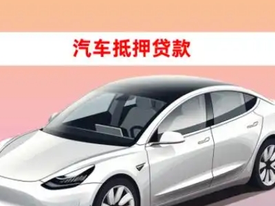 办理抚顺县车辆抵押贷款需要什么条件，优势以及结清手续?