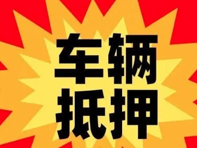 抚顺县汽车抵押贷款利息一般是多少？